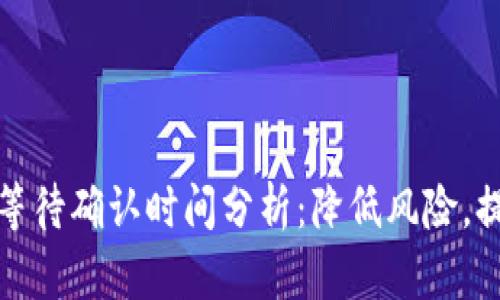 冷钱包交易等待确认时间分析：降低风险，提高交易效率
