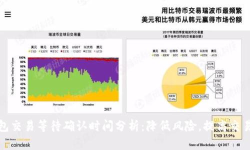 冷钱包交易等待确认时间分析：降低风险，提高交易效率