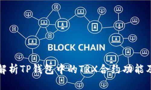 : 深入解析TP钱包中的TRX合约功能及其应用