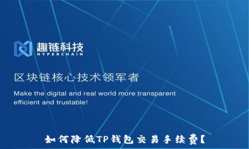   
如何降低TP钱包交易手续费？