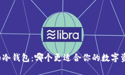 TP钱包和冷钱包：哪个更适合你的数字资产安全?