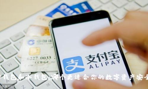 TP钱包和冷钱包：哪个更适合你的数字资产安全?