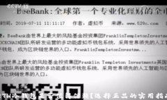 ETH冷钱包是否值得信赖？选择正品的实用指南