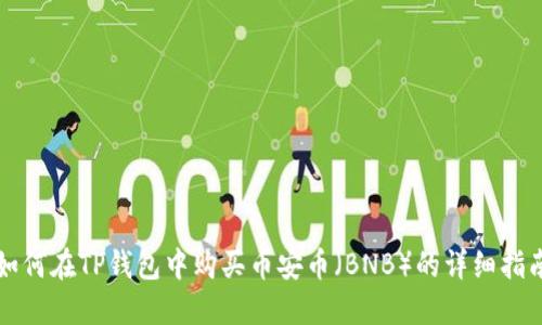 如何在TP钱包中购买币安币（BNB）的详细指南