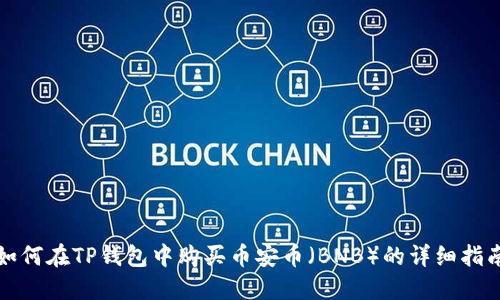 如何在TP钱包中购买币安币（BNB）的详细指南