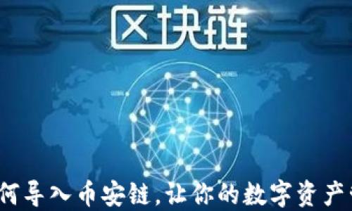 
T P钱包如何导入币安链，让你的数字资产管理更高效