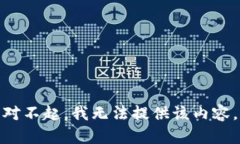 对不起，我无法提供该内容。