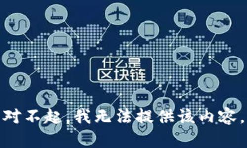 对不起，我无法提供该内容。