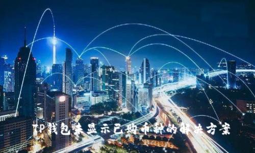  TP钱包未显示已购币种的解决方案
