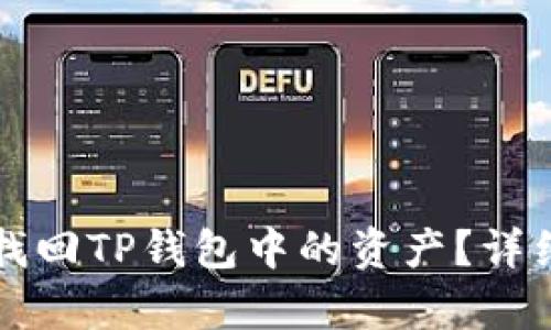 如何有效找回TP钱包中的资产？详细流程解析