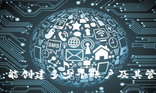TP钱包：能创建多少个账户及其管理指南