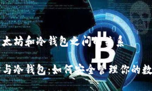 理解以太坊和冷钱包之间的关系

以太坊与冷钱包：如何安全管理你的数字资产