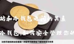 理解以太坊和冷钱包之间的关系以太坊与冷钱包