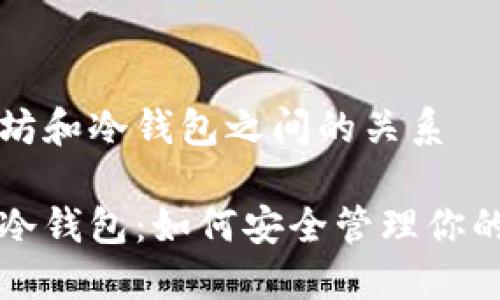 理解以太坊和冷钱包之间的关系

以太坊与冷钱包：如何安全管理你的数字资产