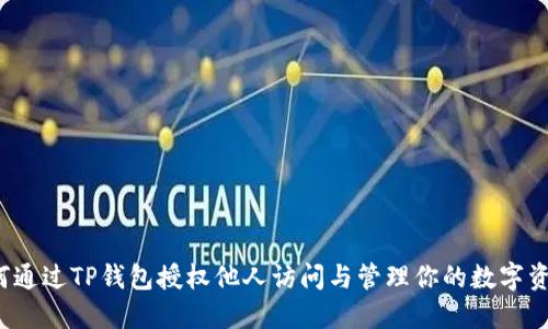 如何通过TP钱包授权他人访问与管理你的数字资产？