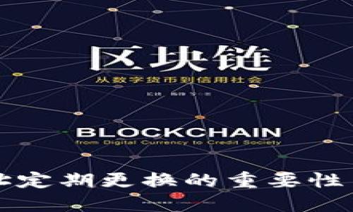 冷钱包地址定期更换的重要性与最佳实践