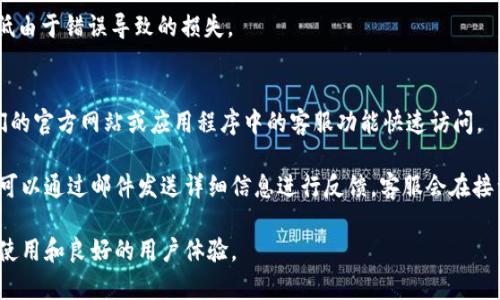 xiaozhizhit p钱包取消交易后会出现什么问题？/xiaozhizhi
t p钱包, 取消交易, 交易问题/guanjianci

t p钱包的基本概述
在当今数字化时代，数字钱包的使用越来越普遍，t p钱包作为其中一款流行的数字支付工具，因其便捷性和安全性受到用户的青睐。t p钱包支持多种支付方式，包括在线支付、转账、充值等，用户可以轻松管理自己的资金。

然而，使用数字钱包的过程中，用户往往会遇到不同的问题，其中之一就是交易取消。取消交易的原因可以是多种多样的，比如支付信息错误、交易超时、网络问题等。那么，t p钱包在用户取消交易时，会对资金和账户产生怎样的影响呢？我们将在接下来的内容中详细探讨。

取消交易后的资金影响
当用户在t p钱包上取消交易时，首先影响的就是资金的状态。如果交易尚未处理或完成，资金会在取消交易后立即返回到用户的账户中。这意味着用户的余额将会恢复到交易前的状态，用户可以自由支配。

然而，如果交易已经被处理，或者交易正处于银行或支付平台的处理中，取消交易可能不会立即导致资金的返还。在这种情况下，用户通常需要等待支付平台的处理周期。在一些情况下，资金的返回可能需要几天时间，这个时间长度依赖于具体的交易类型及相关政策。

账户状态变化的可能性
取消交易可能会对用户的账户状态产生影响。如果用户频繁取消交易，t p钱包可能会对用户的账户进行监控。在某些情况下，频繁取消交易可能会被视为可疑行为，从而引起风险控制系统的关注。这可能导致账户的一定限制，甚至暂时冻结账户，直到系统确认用户的身份及交易的真实性。

另外，若用户在取消交易后频繁的发起新交易，也可能会导致系统判断用户的账户存在安全隐患。因此，保持交易行为的稳定性和合理性也是非常重要的。

对积分和优惠的影响
不少用户通过t p钱包的交易获得了积分或享受了某些优惠。当用户选择取消交易时，这些积分和优惠是否会受到影响呢？一般来说，如果交易完全取消，那么用户在该交易中获得的积分或优惠也会随之取消。

具体来说，不同的优惠政策可能有不同的规定。有些优惠可能在交易完成后才会计算，因此如果交易被取消，用户将失去这些优惠。同时，t p钱包也可能会规定某些交易取消的处罚，比如未来交易中无法享受到优惠等。

取消交易后的反馈和申诉
在用户确认要取消交易后，t p钱包会自动生成一条交易取消记录，而用户也会收到相关的反馈信息。但在某些情况下，用户可能对取消交易的处理不满意，比如资金没有按时返回、交易状态不明等。

在这类情况下，用户可以通过t p钱包的客服渠道进行申诉或咨询。t p钱包通常会提供在线客服、电话号码及邮件等多种联系方式，用户可以选择最方便的一种进行反馈。客服人员会根据用户提供的信息，尽快对用户的反馈进行处理，并给予答复。

避免取消交易的最佳实践
为了减少取消交易的次数，用户在使用t p钱包时可以采取一些最佳实践，以提高交易的成功率。首先，用户应确保自己输入的信息是准确的，特别是转账到其他账户时，支付账号信息一定要仔细核对。

其次，用户应在网络稳定的环境中进行交易。如果在网络不稳定的情况下进行交易，容易导致处理异常，从而需要取消交易。最后，在进行较大金额交易时，用户可以选择分批进行，以降低风险和不必要的麻烦。

【与取消交易相关的5个潜在问题】  
1. 如何安全地使用t p钱包进行大额交易？  
2. t p钱包的退款流程是怎样的？  
3. 如果交易被误取消，我该如何处理？  
4. 使用t p钱包时，如何避免常见的交易错误？  
5. 如何联系t p钱包客服以解决问题？

如何安全地使用t p钱包进行大额交易？
在进行大额交易时，安全性是一个不可忽视的重要因素。首先，用户应确保自己的账户信息安全。务必使用强密码并定期更换密码，避开使用与其他账户相同的密码。

此外，用户可以启用双重身份验证，增加交易的安全性。在进行大额交易之前，最好在环境稳定的情况下操作，避免因网络不稳定而导致交易失败或信息错误。

在进行交易时，要仔细核对接受方的信息，确保无误后再进行操作。为减少风险，可以选择分批进行大额交易，避免一次性转账太大额。如果出现任何问题，及时进行咨询和申诉。

t p钱包的退款流程是怎样的？
t p钱包的退款流程通常包括几个步骤。首先，当用户申请退款时，t p钱包会对用户的请求进行审核，确认申请的合法性及有效性。审核通过后，t p钱包会启动退款流程，将资金返还给用户账户。

退款需要一定的处理时间，这取决于具体的交易类型和退款申请的繁忙程度。用户在申请退款后，通常会收到一条系统通知，告知预计的处理时间。如果遇到问题，可以随时联系t p钱包的客服进行咨询。

如果交易被误取消，我该如何处理？
在有时，用户可能会误操作导致交易取消。在这种情况下，首先要冷静下来，检查交易的状态及资金情况。如果交易确实被取消，用户应该留意资金的返还情况。

若交易已取消但资金未返回，用户应尽快联系t p钱包客户服务，提供相关信息，以便及时定位问题。通常情况下，客服会根据用户提供的交易信息进行查询，并给出相应解决方案。

使用t p钱包时，如何避免常见的交易错误？
为避免常见的交易错误，用户在进行交易时，应仔细核对收到的账户信息。尤其是在输入支付信息时，要确保信息准确无误。如果需要，可以选择复制粘贴方式，而不是手动输入，以减小出错的几率。

另外，用户在进行大额转账时，可以选择先进行小额转账，待确认安全无误后，再进行大额的交易。这一方式可以有效降低由于错误导致的损失。

如何联系t p钱包客服以解决问题？
用户在遇到问题时，可以通过多种方式联系t p钱包的客服。一般来说，t p钱包会提供在线客服支持，用户可以通过他们的官方网站或应用程序中的客服功能快速访问。

此外，用户还可以使用提供的联系电话进行咨询。如果用户对邮件通讯更为习惯，t p钱包通常也会提供客服邮箱，用户可以通过邮件发送详细信息进行反馈。客服会在接到信息后尽快进行回复。

总的来说，使用t p钱包进行交易时，用户应时刻保持警觉，确保信息的准确性与交易的安全性，以确保数字钱包的顺畅使用和良好的用户体验。