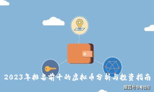 2023年排名前十的虚拟币分析与投资指南