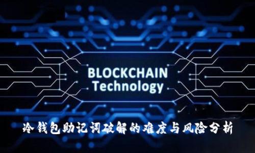 冷钱包助记词破解的难度与风险分析
