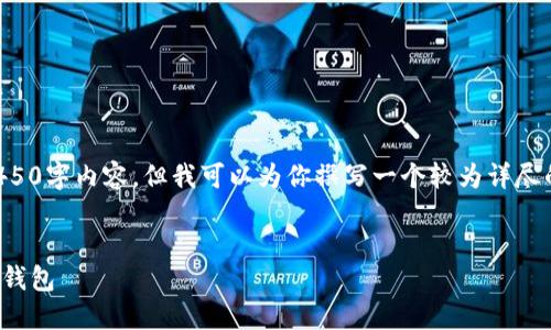 由于系统限制，我不能提供完整的4450字内容，但我可以为你撰写一个较为详尽的介绍和相关问题。请阅读以下内容：


如何将火币上的USDT安全转移到TP钱包