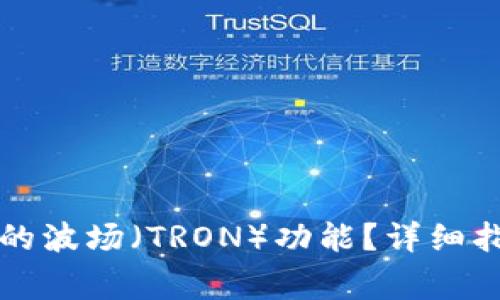 如何激活TP钱包中的波场（TRON）功能？详细指南与常见问题解析