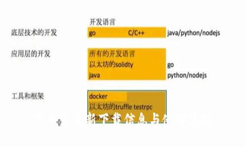 TP钱包最新下载信息与使用体验