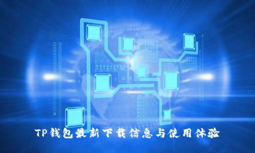 TP钱包最新下载信息与使用体验