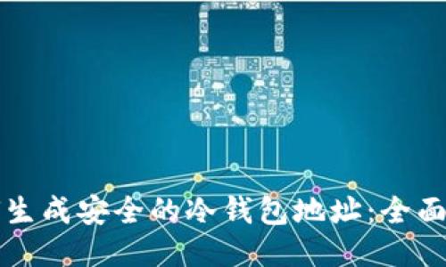 如何生成安全的冷钱包地址：全面指南