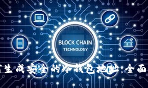 如何生成安全的冷钱包地址：全面指南