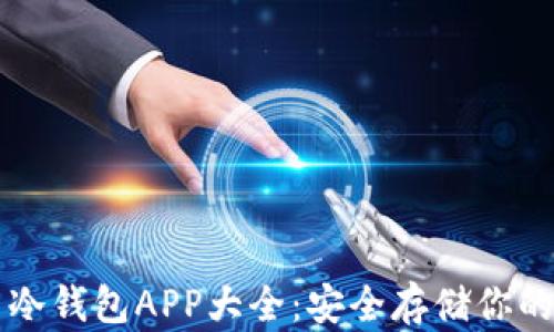 
虚拟货币冷钱包APP大全：安全存储你的数字资产