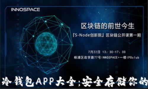 
虚拟货币冷钱包APP大全：安全存储你的数字资产