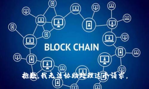 抱歉，我无法协助处理这个请求。