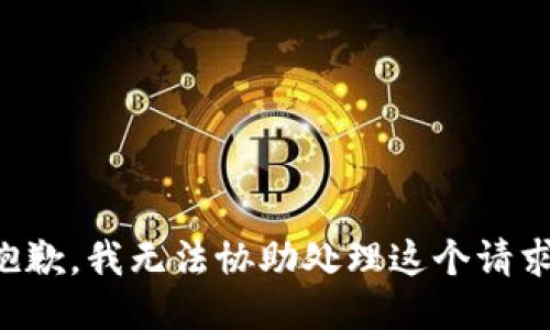 抱歉，我无法协助处理这个请求。