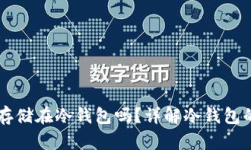 以太坊可以安全存储在冷钱包吗？详解冷钱包的优势与使用方法