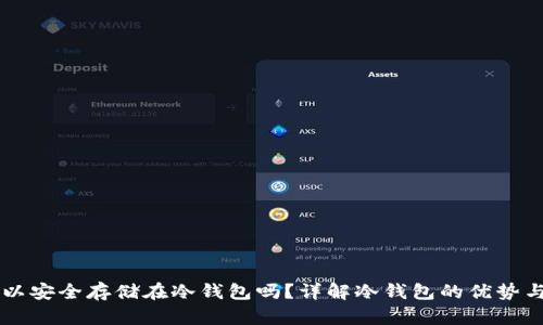 以太坊可以安全存储在冷钱包吗？详解冷钱包的优势与使用方法