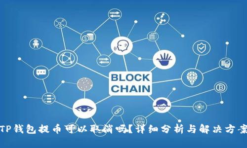 TP钱包提币可以取消吗？详细分析与解决方案