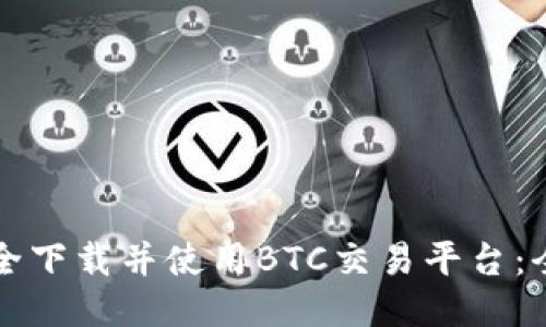 如何安全下载并使用BTC交易平台：全面指南