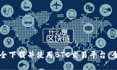 如何安全下载并使用BTC交易平台：全面指南