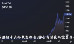 区块链十大冷钱包排名：安全与便捷的完美结合