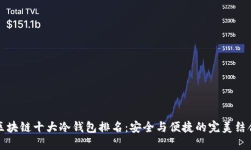 区块链十大冷钱包排名：安全与便捷的完美结合