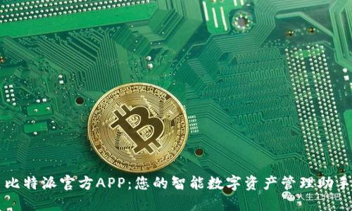比特派官方APP：您的智能数字资产管理助手