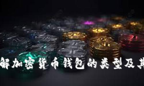 深入了解加密货币钱包的类型及其优缺点