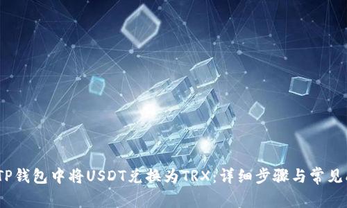 :如何在TP钱包中将USDT兑换为TRX：详细步骤与常见问题解答