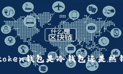 : Atoken钱包是冷钱包还是热钱包？