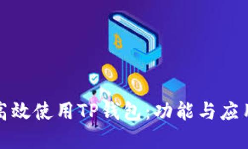 如何高效使用TP钱包：功能与应用详解