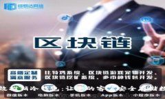 如何有效推销冷钱包：让您的客户安全存储数字