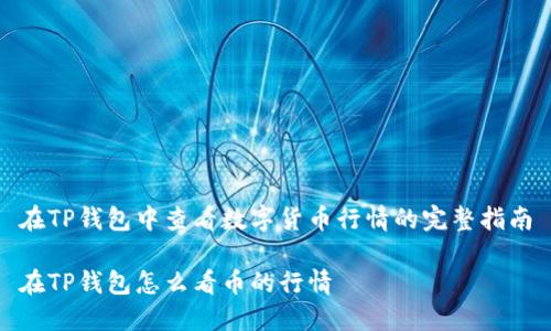 在TP钱包中查看数字货币行情的完整指南

在TP钱包怎么看币的行情