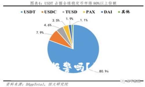 TP钱包被骗了可以报警吗？如何确保资金安全？