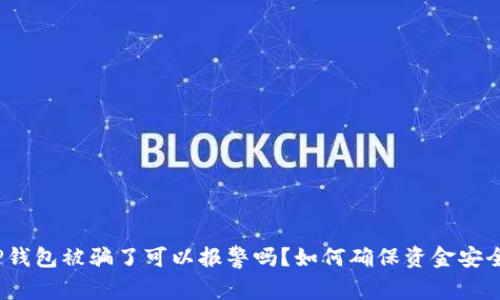 TP钱包被骗了可以报警吗？如何确保资金安全？