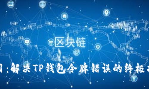 题目：解决TP钱包令牌错误的终极指南